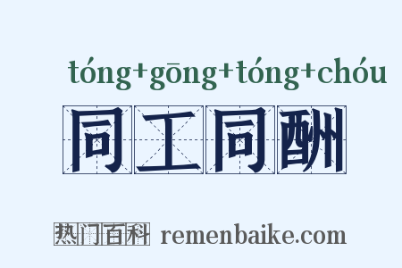 同工同酬是什么意思的图片